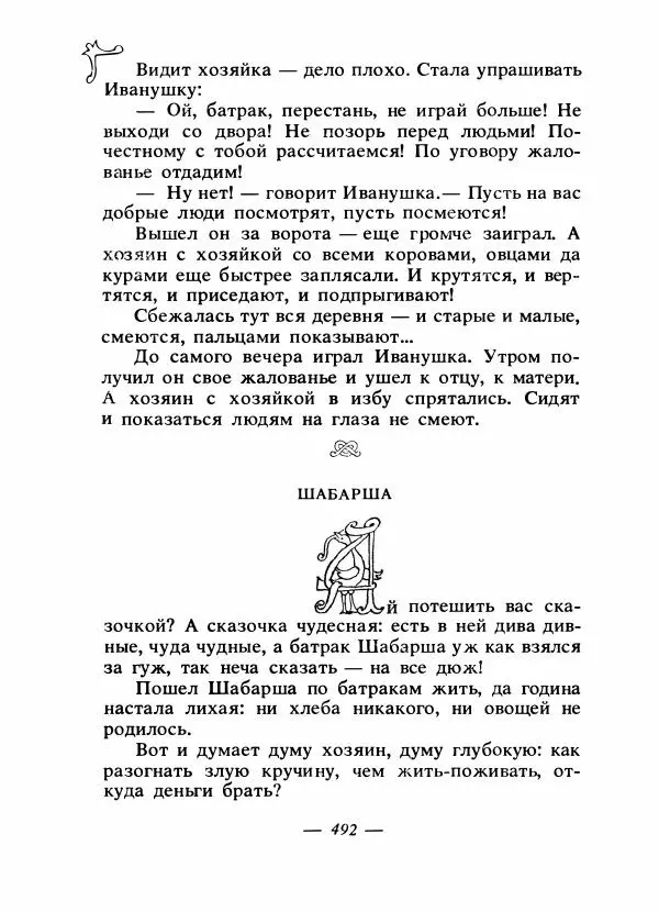 Владимир Аникин - Русские народные сказки - Страница № 507