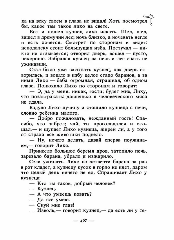 Владимир Аникин - Русские народные сказки - Страница № 512