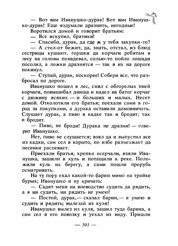 Владимир Аникин - Русские народные сказки - Страница № 518