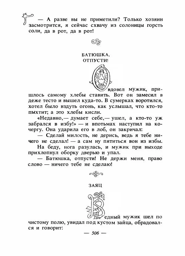 Владимир Аникин - Русские народные сказки - Страница № 521