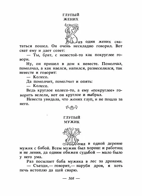 Владимир Аникин - Русские народные сказки - Страница № 523