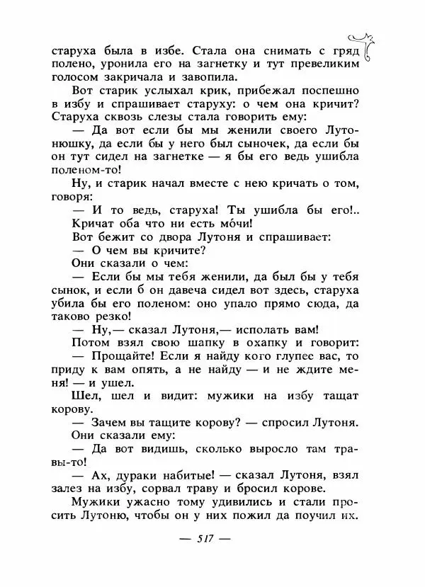 Владимир Аникин - Русские народные сказки - Страница № 532