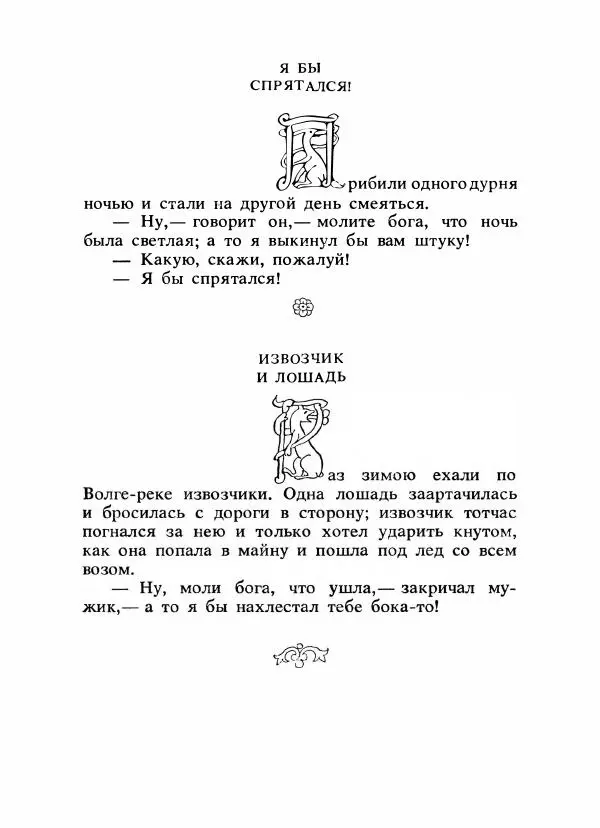 Владимир Аникин - Русские народные сказки - Страница № 536