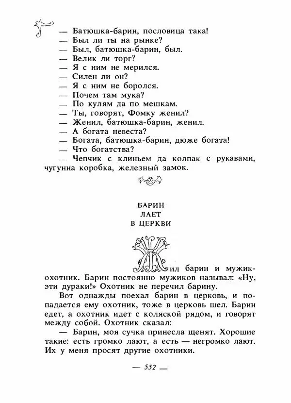 Владимир Аникин - Русские народные сказки - Страница № 567