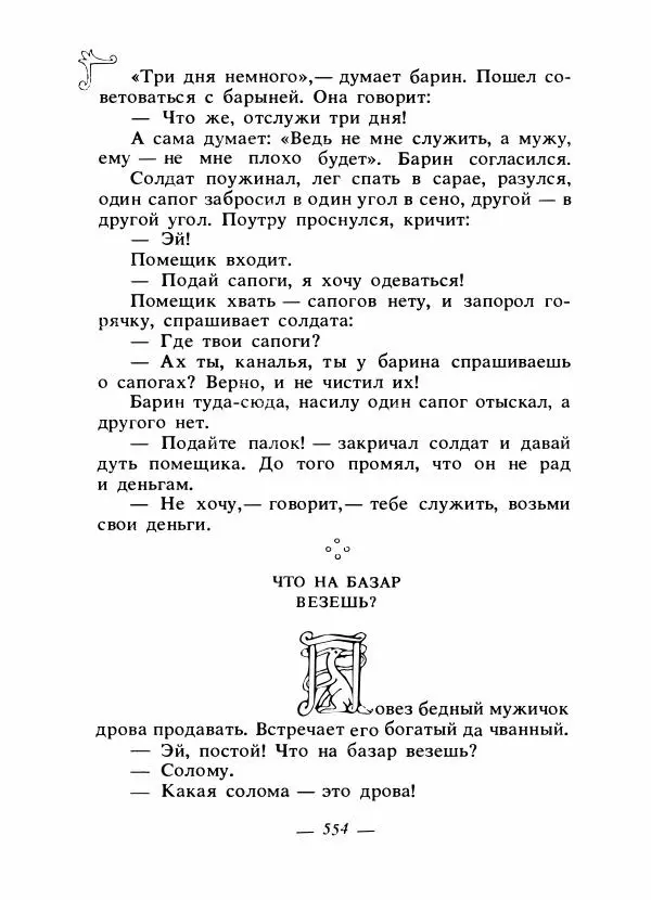 Владимир Аникин - Русские народные сказки - Страница № 569