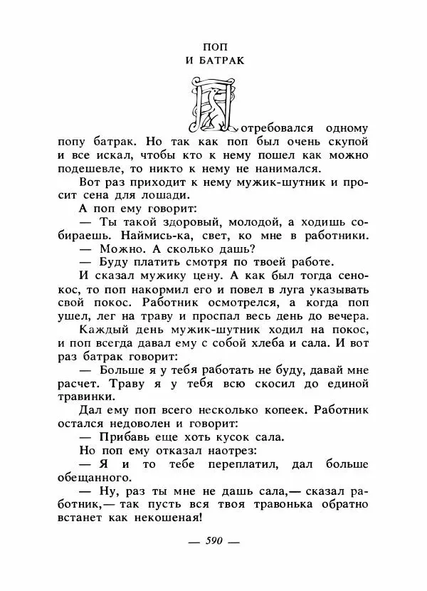 Владимир Аникин - Русские народные сказки - Страница № 605