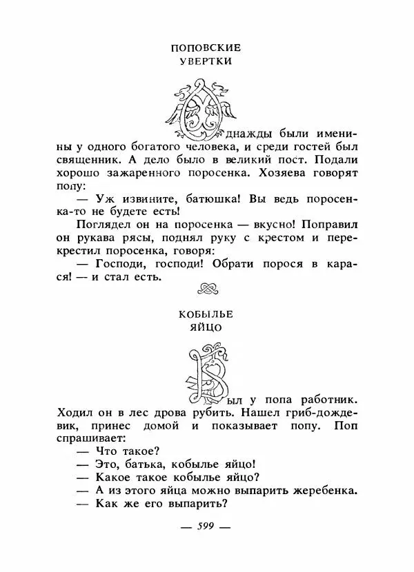 Владимир Аникин - Русские народные сказки - Страница № 614