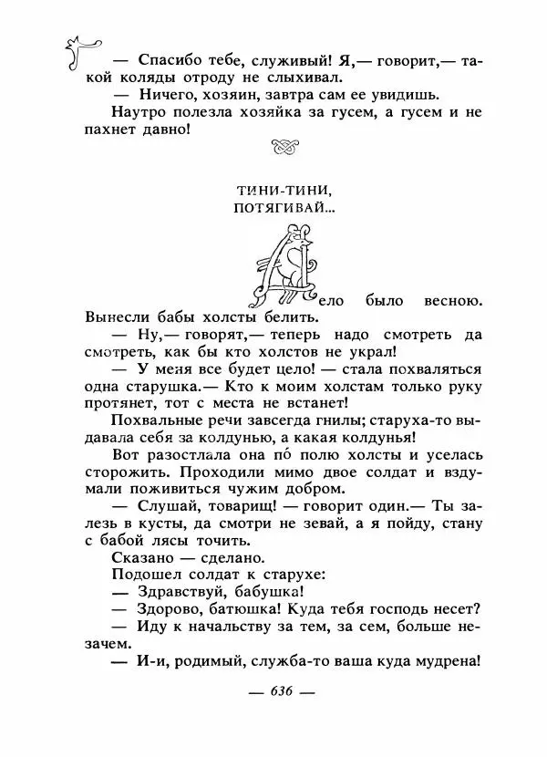 Владимир Аникин - Русские народные сказки - Страница № 651
