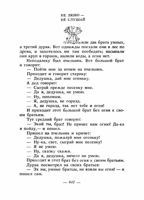 Владимир Аникин - Русские народные сказки - Страница № 659