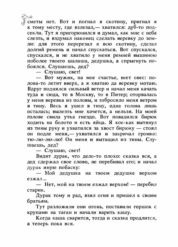Владимир Аникин - Русские народные сказки - Страница № 661