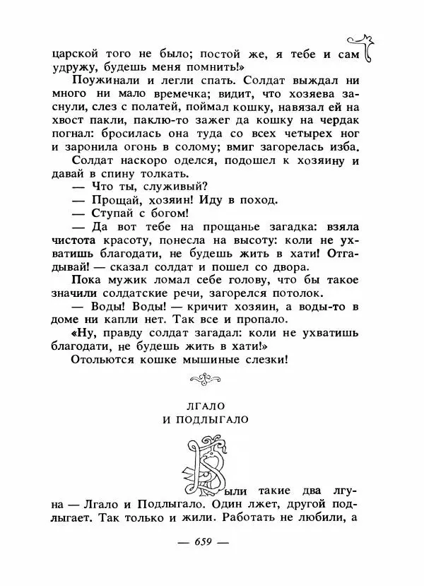 Владимир Аникин - Русские народные сказки - Страница № 676