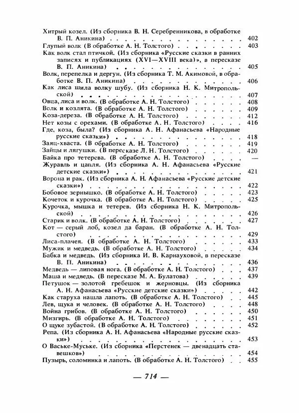 Владимир Аникин - Русские народные сказки - Страница № 733