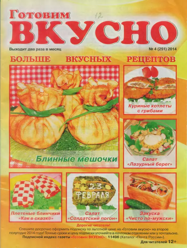  журнал Готовим вкусно - Готовим вкусно 2014 №4(251) - Страница № 1