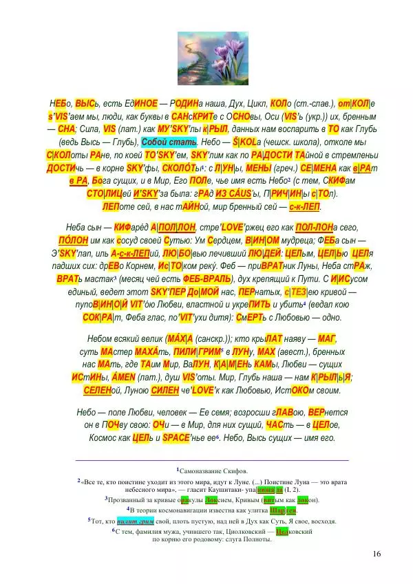 Олег Ермаков - Рука как крыло и плавник. Тайна дланей землян и космитов - Страница № 16