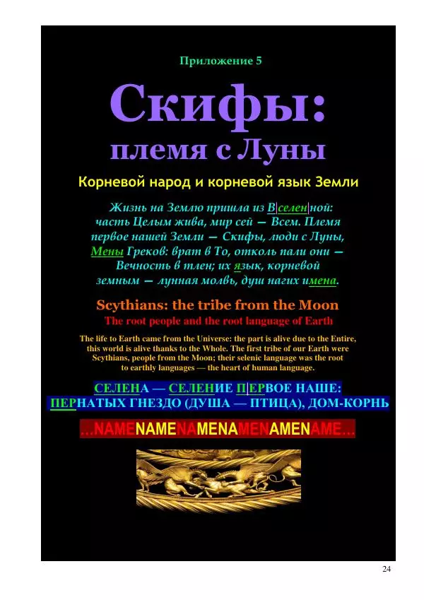 Олег Ермаков - Рука как крыло и плавник. Тайна дланей землян и космитов - Страница № 24