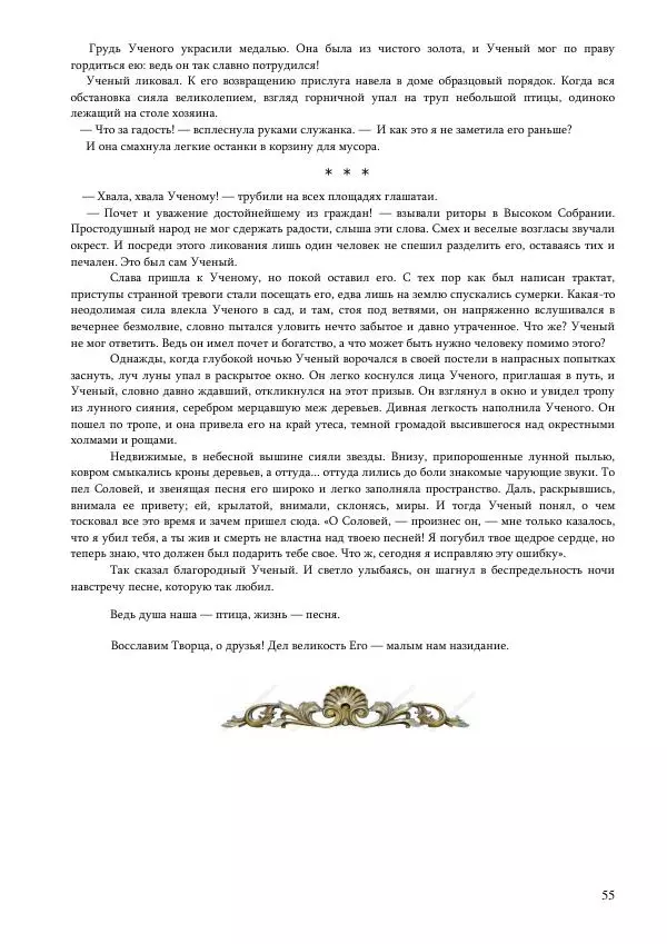 Олег Ермаков - Рука как крыло и плавник. Тайна дланей землян и космитов - Страница № 55
