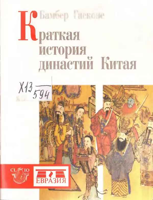 Бембер Гаскойн - Краткая история династий Китая - Страница № 1