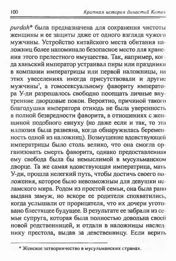 Бембер Гаскойн - Краткая история династий Китая - Страница № 100