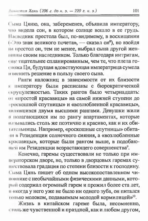 Бембер Гаскойн - Краткая история династий Китая - Страница № 101
