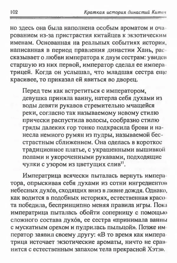 Бембер Гаскойн - Краткая история династий Китая - Страница № 102