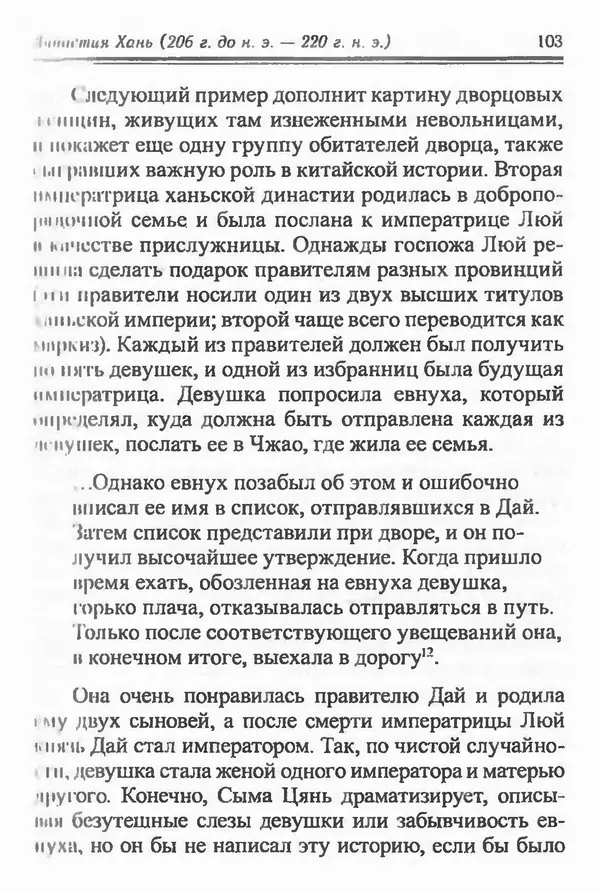 Бембер Гаскойн - Краткая история династий Китая - Страница № 103