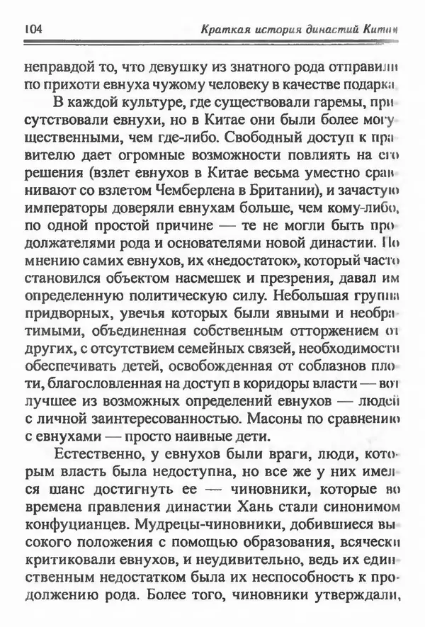Бембер Гаскойн - Краткая история династий Китая - Страница № 104
