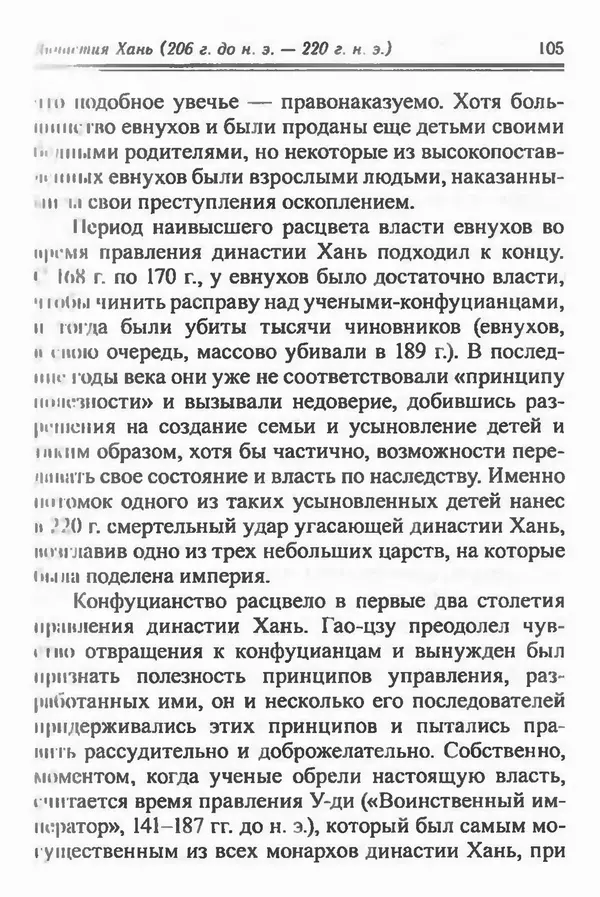 Бембер Гаскойн - Краткая история династий Китая - Страница № 105