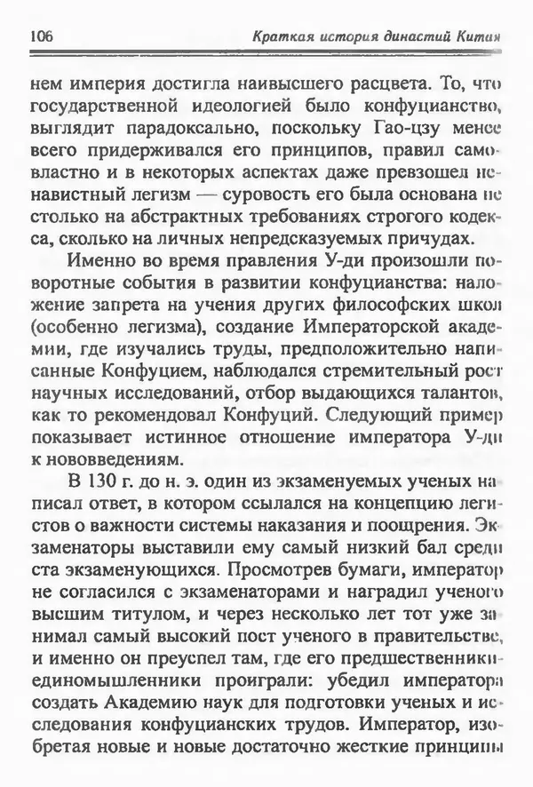 Бембер Гаскойн - Краткая история династий Китая - Страница № 106