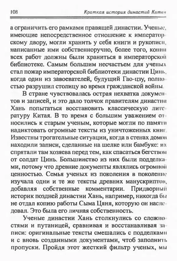 Бембер Гаскойн - Краткая история династий Китая - Страница № 108