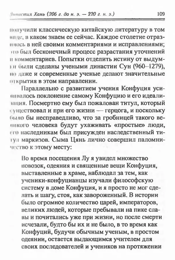 Бембер Гаскойн - Краткая история династий Китая - Страница № 109