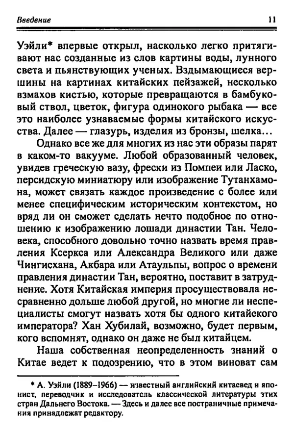 Бембер Гаскойн - Краткая история династий Китая - Страница № 11