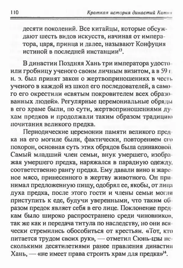 Бембер Гаскойн - Краткая история династий Китая - Страница № 110