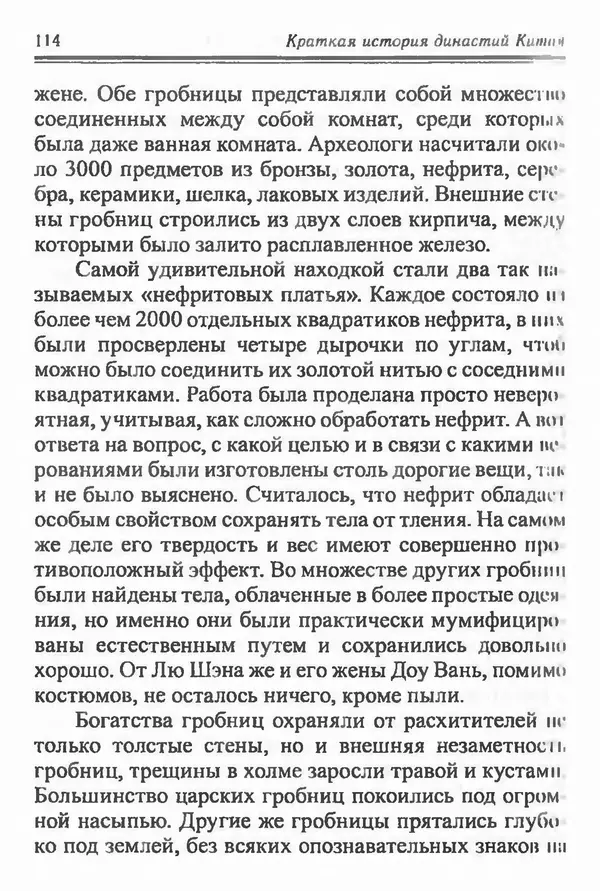 Бембер Гаскойн - Краткая история династий Китая - Страница № 114