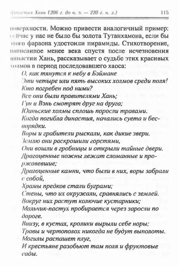 Бембер Гаскойн - Краткая история династий Китая - Страница № 115