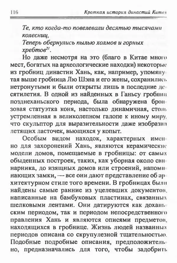 Бембер Гаскойн - Краткая история династий Китая - Страница № 116