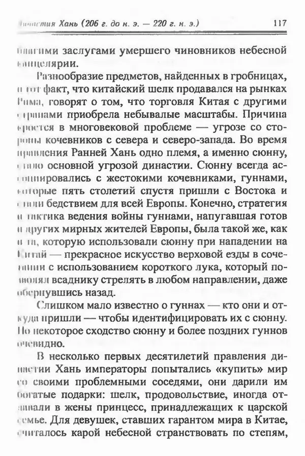 Бембер Гаскойн - Краткая история династий Китая - Страница № 117