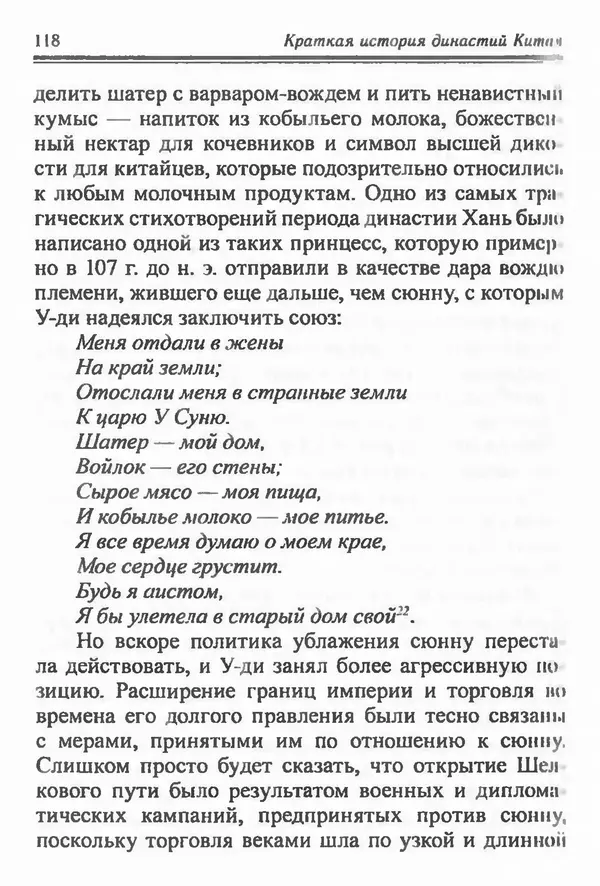 Бембер Гаскойн - Краткая история династий Китая - Страница № 118