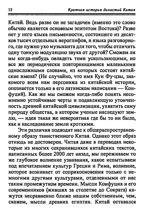 Бембер Гаскойн - Краткая история династий Китая - Страница № 12