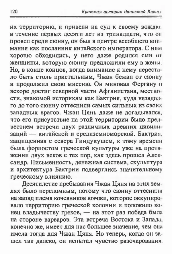 Бембер Гаскойн - Краткая история династий Китая - Страница № 120