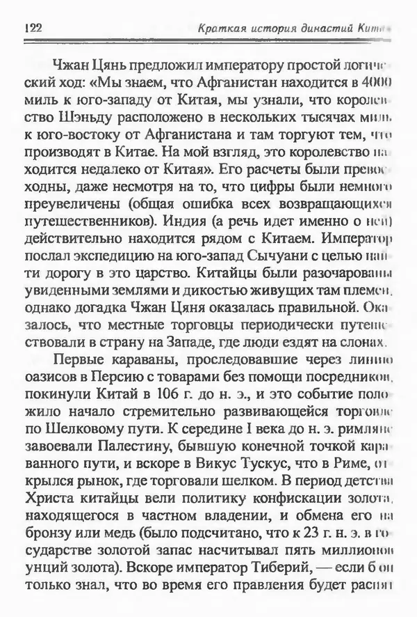 Бембер Гаскойн - Краткая история династий Китая - Страница № 122