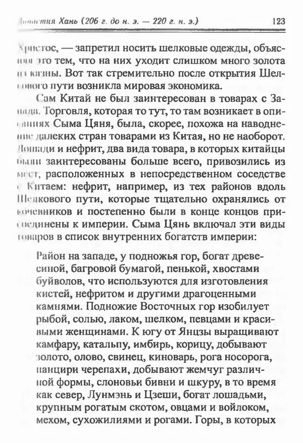 Бембер Гаскойн - Краткая история династий Китая - Страница № 123