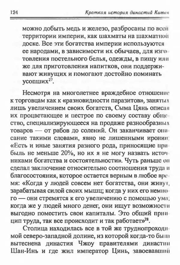 Бембер Гаскойн - Краткая история династий Китая - Страница № 124