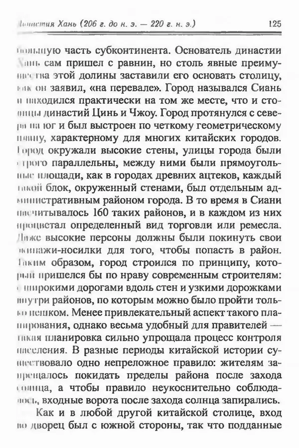 Бембер Гаскойн - Краткая история династий Китая - Страница № 125