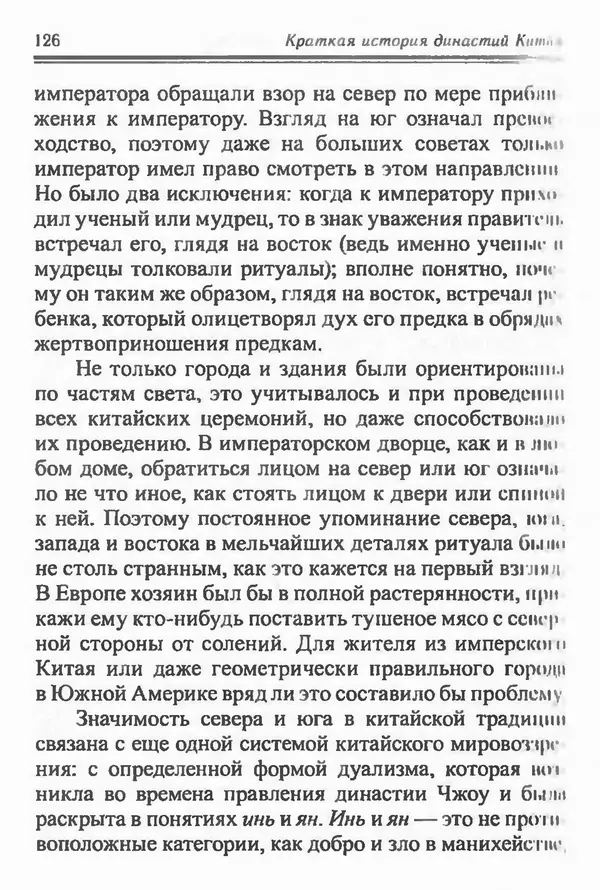 Бембер Гаскойн - Краткая история династий Китая - Страница № 126