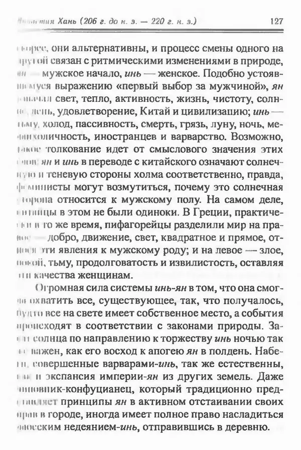 Бембер Гаскойн - Краткая история династий Китая - Страница № 127