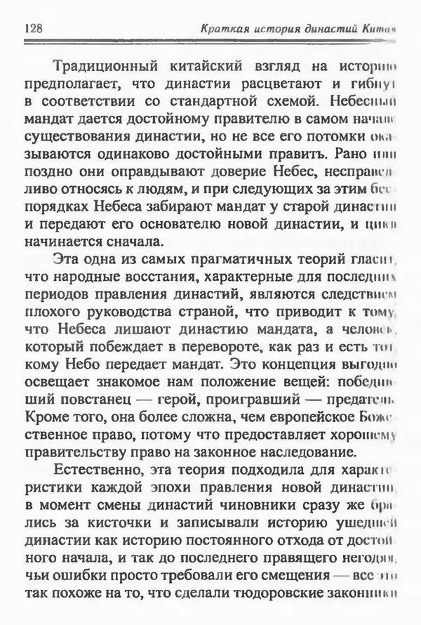 Бембер Гаскойн - Краткая история династий Китая - Страница № 128