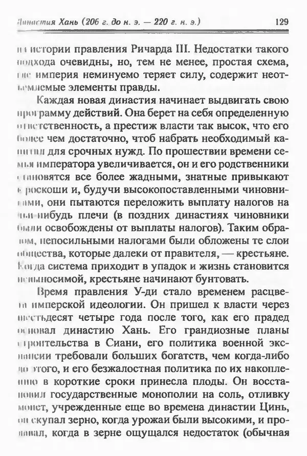 Бембер Гаскойн - Краткая история династий Китая - Страница № 129