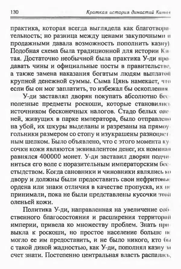 Бембер Гаскойн - Краткая история династий Китая - Страница № 130