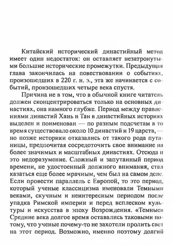 Бембер Гаскойн - Краткая история династий Китая - Страница № 134