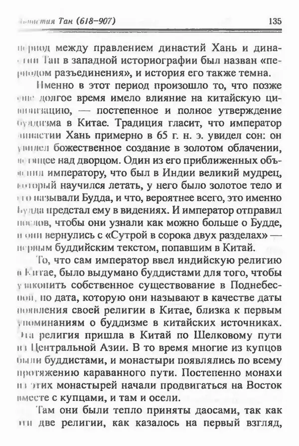 Бембер Гаскойн - Краткая история династий Китая - Страница № 135